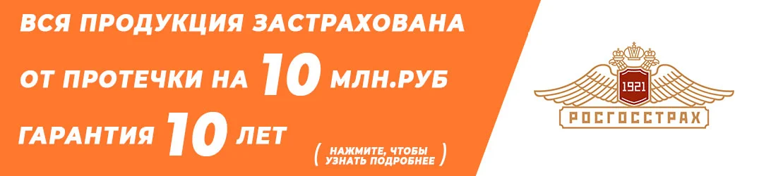 Продукция Itermic застрахована в Росгосстрах